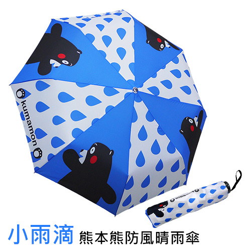 【Kasan】熊本熊防風晴雨傘(藍色小雨滴)✿70D006